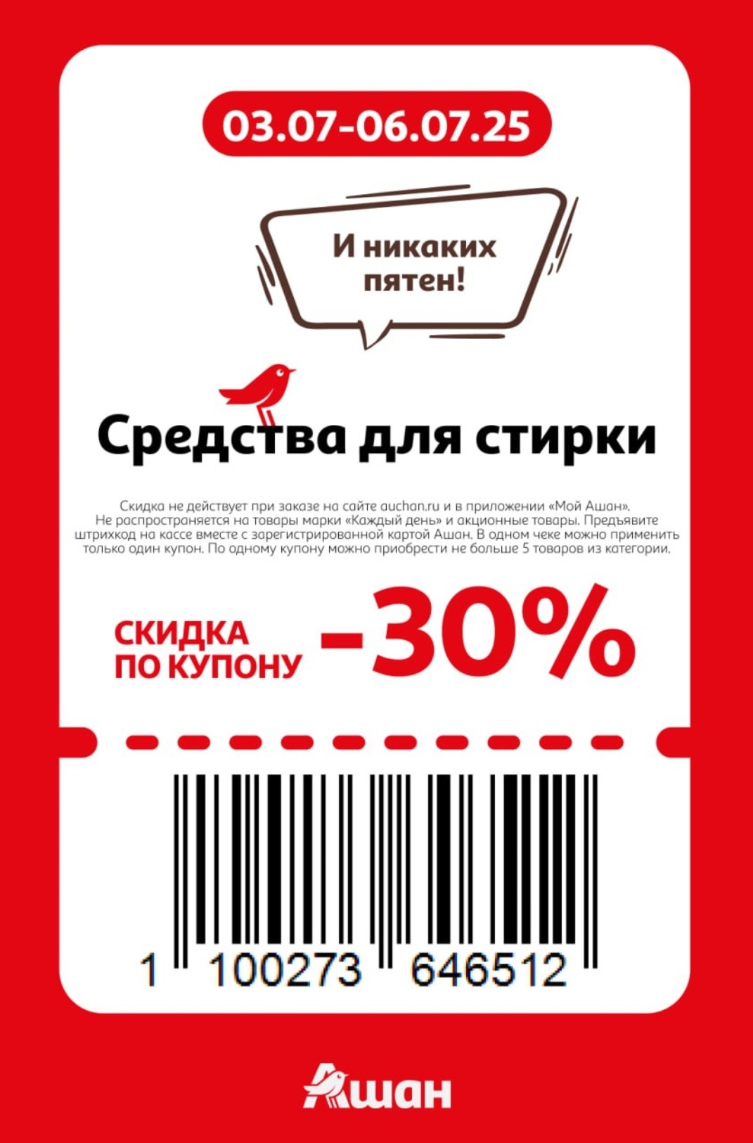 ? Пятна исчезнут, а скидка останется! -30% на порошки, гели, отбеливатели. Ограничение: 5 товаров по купону